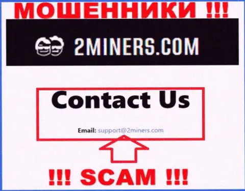 Электронный адрес, который принадлежит мошенникам из компании 2Miners