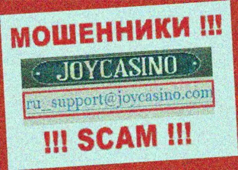 JoyCasino - это ВОРЮГИ !!! Данный электронный адрес размещен у них на официальном web-сайте