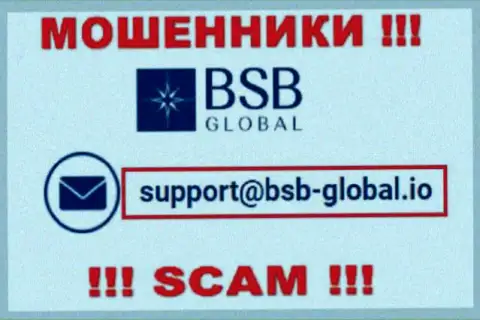 Крайне рискованно общаться с интернет-мошенниками BSBGlobal, и через их е-майл - обманщики