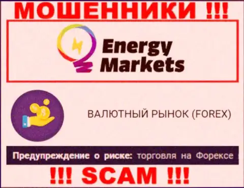 Будьте весьма внимательны !!! EnergyMarkets - это однозначно интернет мошенники ! Их деятельность незаконна