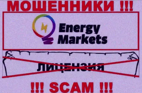 Сотрудничество с internet мошенниками EnergyMarkets не принесет дохода, у данных разводил даже нет лицензионного документа