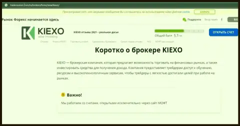 На интернет-ресурсе TradersUnion Com представлена статья про ФОРЕКС организацию Kiexo Com