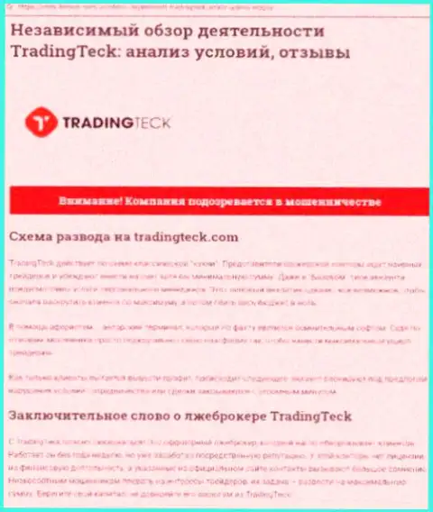 Анализ махинаций конторы TradingTeck - оставляют без денег жестко (обзор манипуляций)