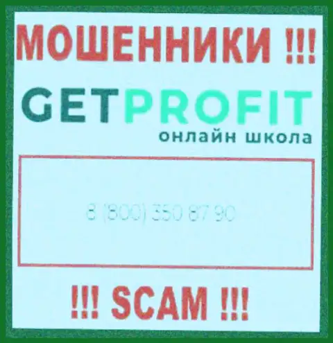 Вы рискуете оказаться еще одной жертвой надувательства GetProfit, будьте очень бдительны, могут звонить с различных номеров телефонов