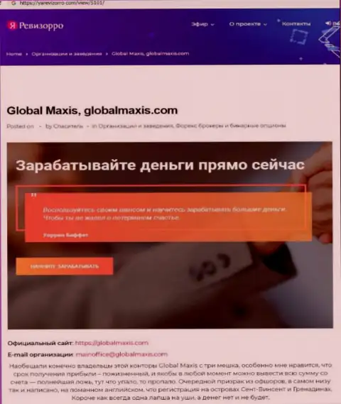 О вложенных в Global Maxis накоплениях можете позабыть, крадут все (обзор мошеннических комбинаций)