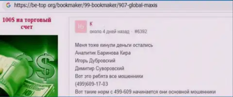 Держитесь от компании Global Maxis как можно дальше - целее будут Ваши деньги и нервы (отзыв из первых рук)