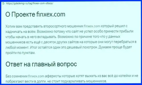 Слишком опасно рисковать собственными деньгами, держитесь подальше от Finxex Com (обзор организации)