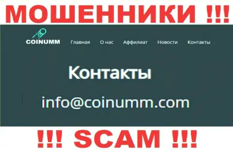 E-mail internet обманщиков Коинумм Ком