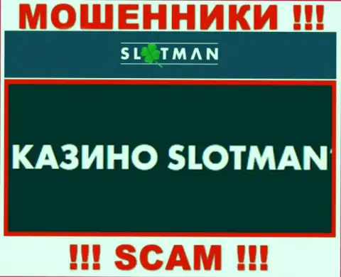SlotMan занимаются сливом наивных людей, а Казино только прикрытие