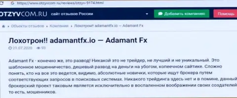 Обзор афер AdamantFX - аферисты или же солидная организация ?