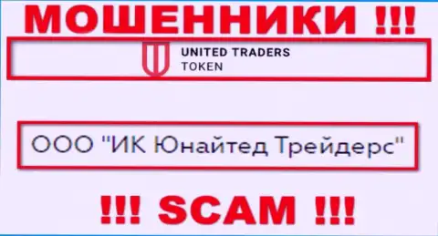 Компанией ЮТ Токен управляет ООО ИК Юнайтед Трейдерс - сведения с официального сайта обманщиков