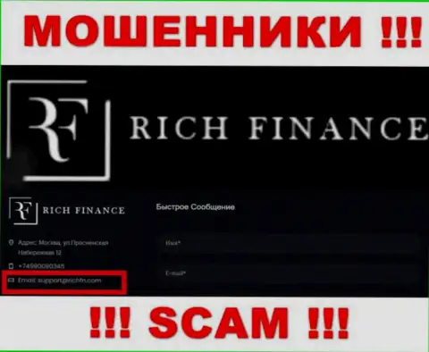 Не надо общаться с интернет мошенниками Рич Финанс, даже через их электронный адрес - обманщики