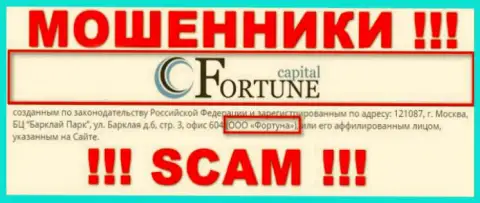 Fortune Capital якобы руководит компания ООО Фортуна