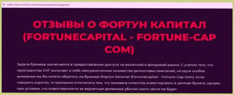 Fortune Capital - это очередная жульническая организация, связываться крайне опасно !!! (обзор)