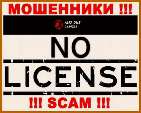 Осторожнее, организация AlfaOneCapital не смогла получить лицензию на осуществление деятельности - это internet мошенники