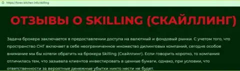 Skilling - это контора, взаимодействие с которой доставляет только убытки (обзор)