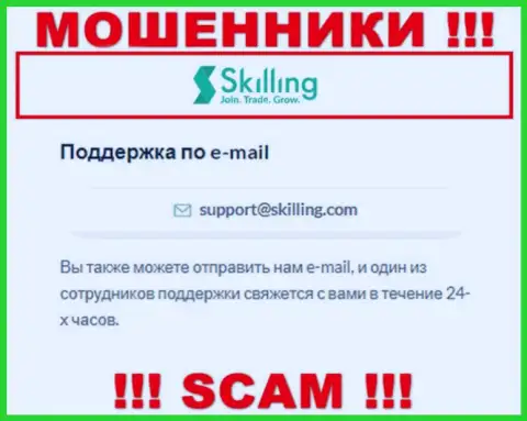 Е-мейл, который internet-мошенники Skilling опубликовали на своем официальном веб-портале