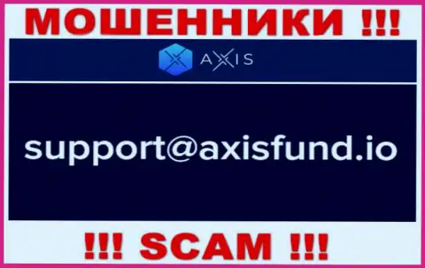 Не стоит писать мошенникам AxisFund Io на их электронный адрес, можете лишиться финансовых средств