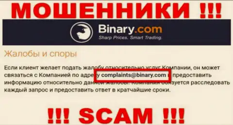 На веб-сервисе аферистов Бинари Ком предоставлен данный e-mail, куда писать слишком опасно !!!