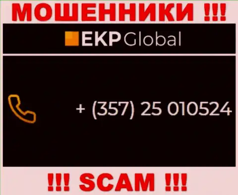 Если рассчитываете, что у компании EKP-Global один номер телефона, то напрасно, для надувательства они припасли их несколько