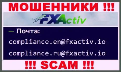 Крайне опасно общаться с мошенниками FXActiv Io, даже через их адрес электронной почты - жулики