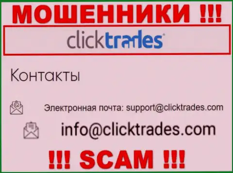 Не нужно контактировать с организацией ClickTrades, даже посредством их адреса электронной почты, поскольку они мошенники