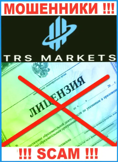 В связи с тем, что у организации TRSMarkets Com нет лицензии, работать с ними не рекомендуем - это МОШЕННИКИ !!!