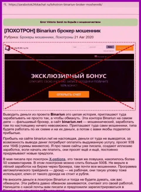 Обзор афер и высказывания об организации Binariun - это МАХИНАТОРЫ !!!