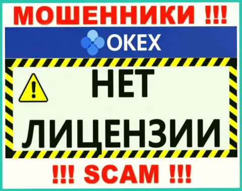 Будьте бдительны, компания OKEx не получила лицензионный документ - это интернет-кидалы