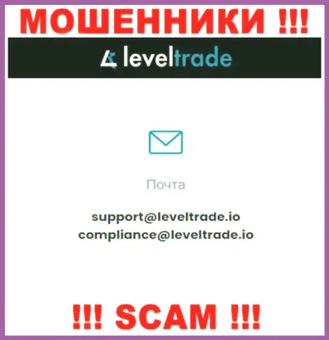 Общаться с конторой LevelTrade рискованно - не пишите на их адрес электронной почты !!!