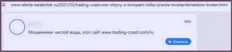 Trading-Coast Com это ЛОХОТРОНЩИКИ !!! Клиент отметил, что у него не получается вернуть назад вложения