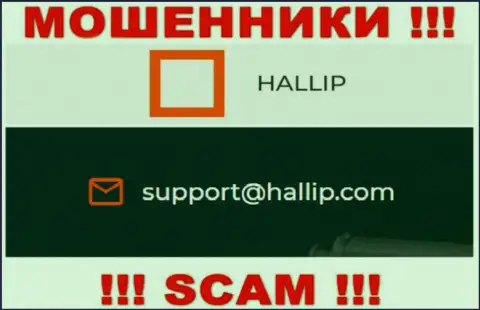 Компания Hallip Com - это МОШЕННИКИ !!! Не надо писать к ним на адрес электронного ящика !!!