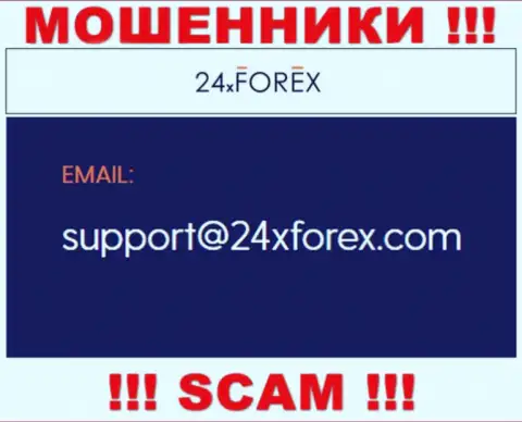Установить контакт с интернет-мошенниками из компании 24 Х Форекс вы сможете, если напишите письмо на их адрес электронного ящика