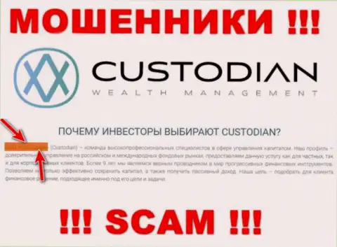 Юридическим лицом, управляющим обманщиками ООО Кастодиан, является ООО Кастодиан