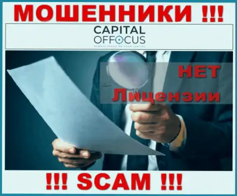 Мошенники CapitalOfFocus Com промышляют незаконно, поскольку не имеют лицензии на осуществление деятельности !!!