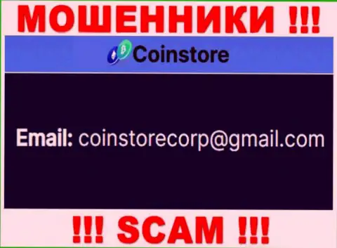 Пообщаться с мошенниками из компании Coin Store Вы сможете, если напишите письмо им на e-mail