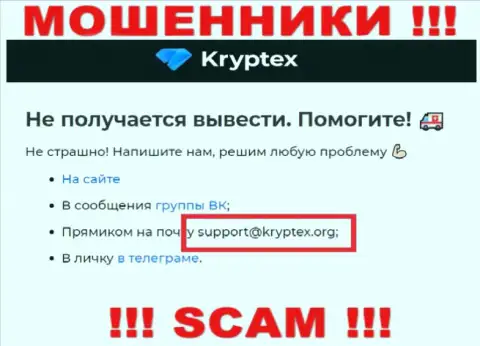 Не надо писать на электронную почту, опубликованную на онлайн-ресурсе мошенников Kryptex, это весьма опасно