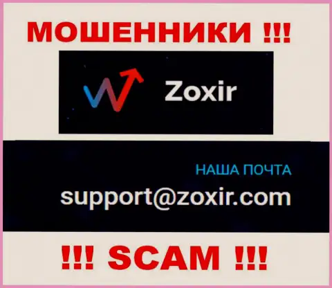 Отправить сообщение мошенникам Зохир Ком можно на их электронную почту, которая найдена на их информационном ресурсе