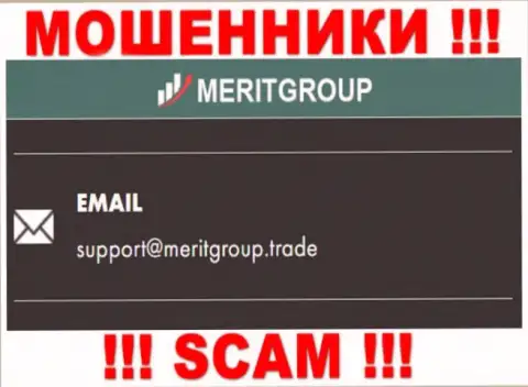 Связаться с internet-мошенниками Merit Group можно по этому адресу электронного ящика (инфа взята с их интернет-ресурса)