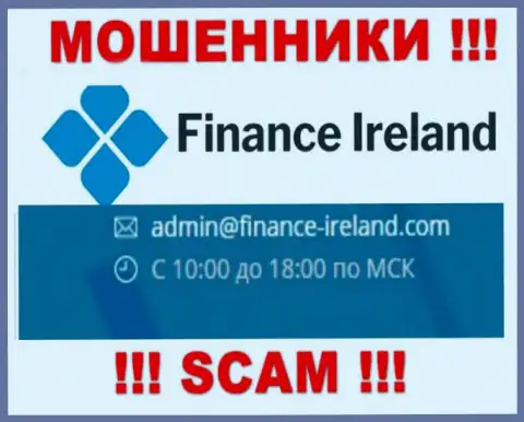 Не советуем контактировать через адрес электронного ящика с Finance Ireland - это МОШЕННИКИ !