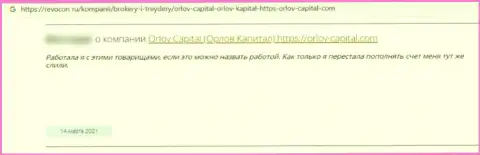 Орлов Капитал - это преступно действующая компания, обдирает своих доверчивых клиентов до последней копейки (объективный отзыв)