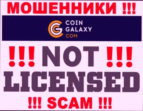 CoinGalaxy - это мошенники !!! У них на веб-ресурсе не показано лицензии на осуществление деятельности
