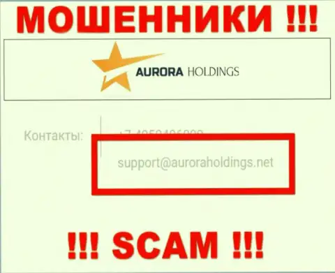 Не советуем писать internet-махинаторам AuroraHoldings Org на их электронный адрес, можно остаться без накоплений