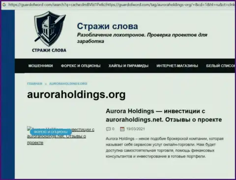 Автор публикации о Aurora Holdings не советует вкладывать денежные активы в указанный лохотрон - ЗАБЕРУТ !!!