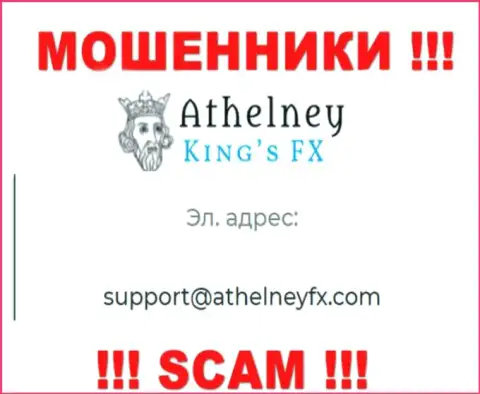 На ресурсе аферистов AthelneyFX показан данный адрес электронного ящика, куда писать письма весьма рискованно !!!