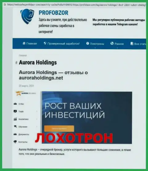 Место AuroraHoldings в блэк листе организаций-шулеров (обзор деяний)