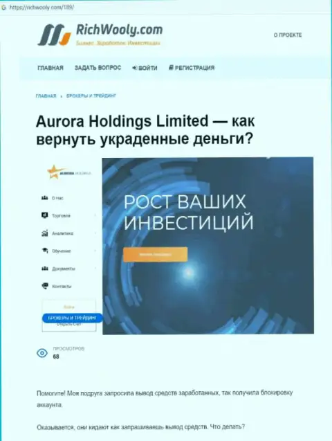 Клиенты AuroraHoldings понесли убытки от совместного сотрудничества с указанной компанией (обзор)