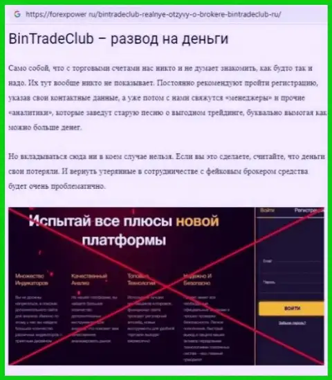 BinTradeClub Ru - это МОШЕННИКИ !!!  - достоверные факты в обзоре неправомерных деяний организации