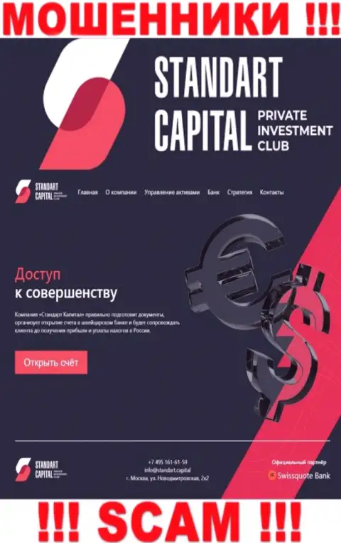 Фейковая информация от мошенников Стандарт Капитал на их официальном сайте Standart Capital