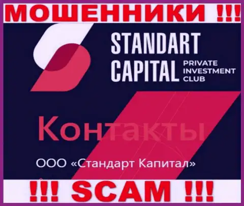ООО Стандарт Капитал - это юридическое лицо мошенников Standart Capital